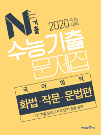 N기출 고등 국어영역 화법 작문 문법편 수능기출문제집(2019)